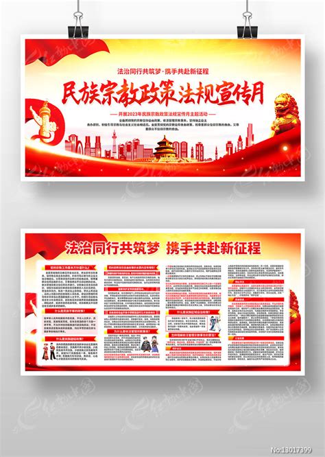 民族宗教政策法规宣传月活动展板宣传栏图片_展板_编号13017399_红动中国