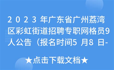 2023年广东省广州荔湾区彩虹街道招聘专职网格员9人公告（报名时间5月8日-12日）