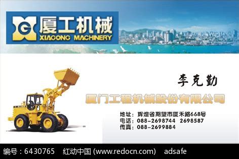 厦门工程机械公司名片排版设计CDR素材免费下载_红动中国