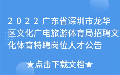 2022广东省深圳市龙华区文化广电旅游体育局招聘文化体育特聘岗位人才公告
