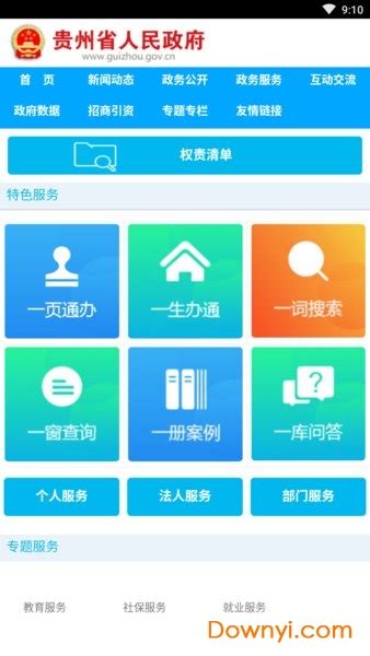 贵州省人民政府app下载-贵州省人民政府手机版下载v0.0.5 安卓最新版-当易网