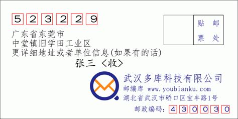 523229：广东省东莞市 邮政编码查询 - 邮编库 ️