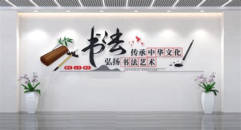 中国风书画文化墙设计图__广告设计_广告设计_设计图库_昵图网nipic.com