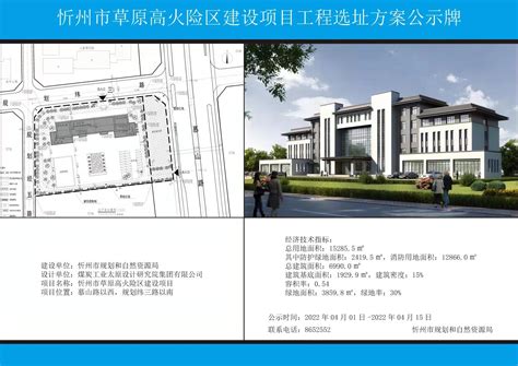 忻州市草原高火险区建设项目工程选址方案公示牌-山西忻州