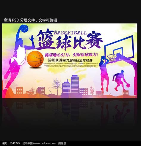 炫彩运动会篮球比赛海报设计素材_红动中国