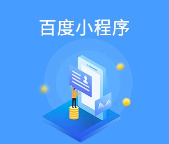 小程序开发_百度|短视频|微信小程序开发费用价格_小程序开发公司-探迹软件