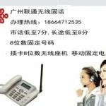 广州滘口办理联通无线固话报装电话安装中心_固定电话_第一枪