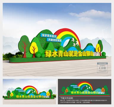 绿水青山就是金山银山雕塑,户外广告设计,画册/宣传单/广告,设计模板,汇图网www.huitu.com