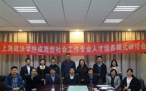 上海政法学院政府管理学院举办应用型社会工作专业人才培养模式研讨会