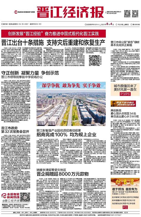 晋江出台十条措施 支持灾后重建和恢复生产 - 晋江经济报数字报