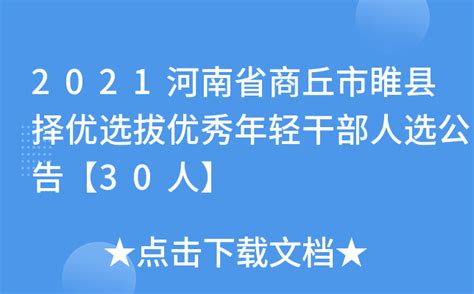 2021河南省商丘市睢县择优选拔优秀年轻干部人选公告【30人】
