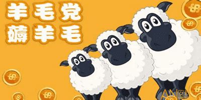 薅羊毛图片