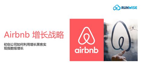 创新案例｜全球民宿平台Airbnb以创新增长策略如何推动100倍增长 – Runwise.co