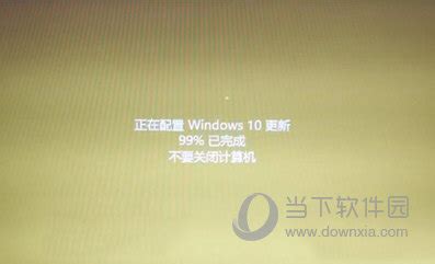 win10系统正在配置windows更新卡住不动了怎么办 - 当下软件园