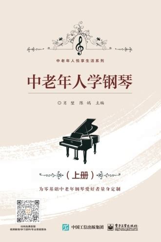 中老年人学钢琴（上、下册） - 肖堃, 陈嫣 | 豆瓣阅读