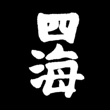 四海为家书法字体设计图片素材 四海为家书法字体设计设计素材 四海为家书法字体设计摄影作品 四海为家书法字体设计源文件下载 四海为家书法字体设计 ...