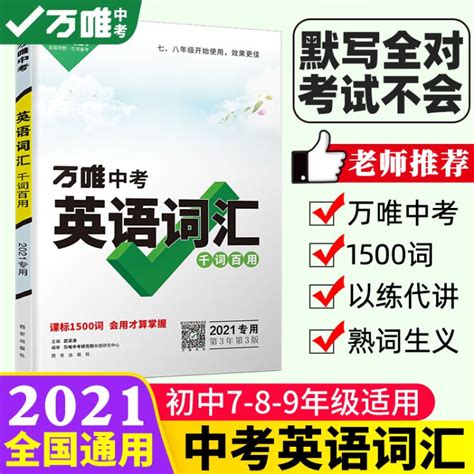 2021万唯中考英语词汇1500词初中英语词汇手册千词百用全国版新课标七八九年级英语单词书词典【图片 价格 品牌 评论】-京东