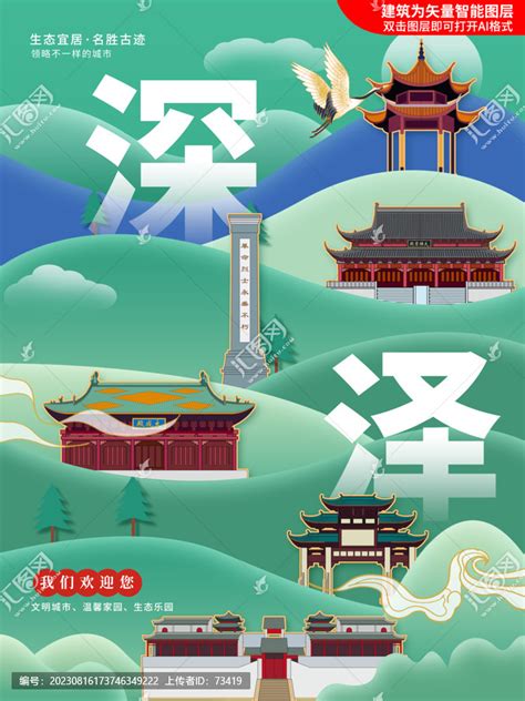 深泽县绿色城市地标建筑海报,海报设计,画册/宣传单/广告,设计模板,汇图网www.huitu.com