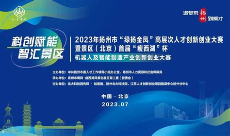 2023年扬州市“绿扬金凤”高层次人才创新创业大赛暨景区（北京）首届“瘦西湖”杯机器人及智能制造产业专场活动 预约报名-上海北大科技园活动-活动行