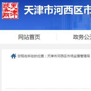 天津市河西区市场监管局2023年第48期食品安全监督抽检信息_手机新浪网