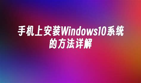 手机上安装Windows10系统的方法详解_手机教程_windows10系统之家