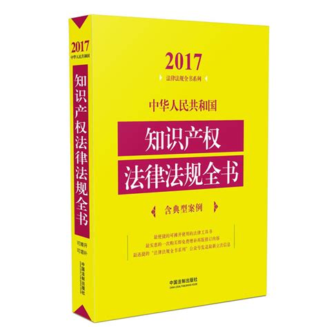 法律法规全书系列：中华人民共和国知识产权法律法规全书(含规章
