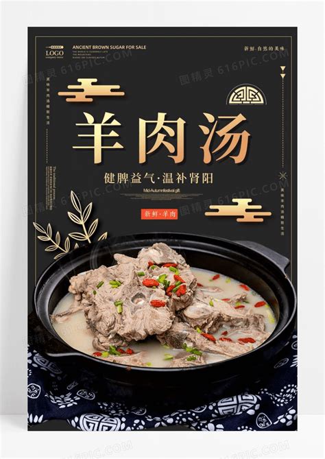 大气黑金羊肉汤餐饮美食宣传海报图片免费下载_高清PNG素材_编号1krug6nez_图精灵