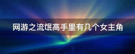 “流氓高手2”读后感350字-Word模板下载_编号lazbjpny_熊猫办公