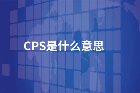 CPS模式是什么 - 业百科
