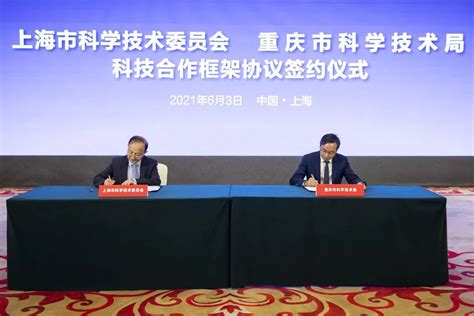 上海科技党建-市科委与重庆市科技局签署战略合作协议，携手推进科技创新中心建设！