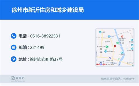 ☎️徐州市新沂住房和城乡建设局：0516-88922531 | 查号吧 📞