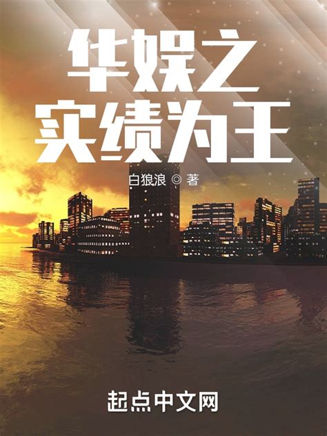 《华娱之实绩为王》小说在线阅读-起点中文网