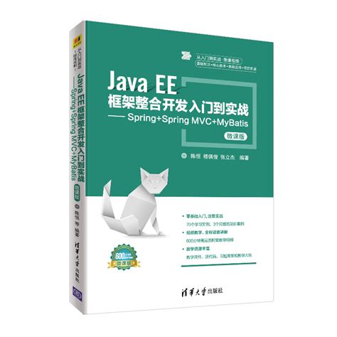 清华大学出版社-图书详情-《Java EE框架整合开发入门到实战——Spring+Spring MVC+MyBatis（微课版）》