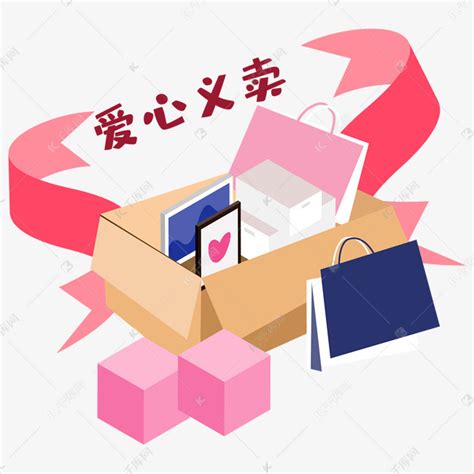 熊黛林义卖活动图片卡通