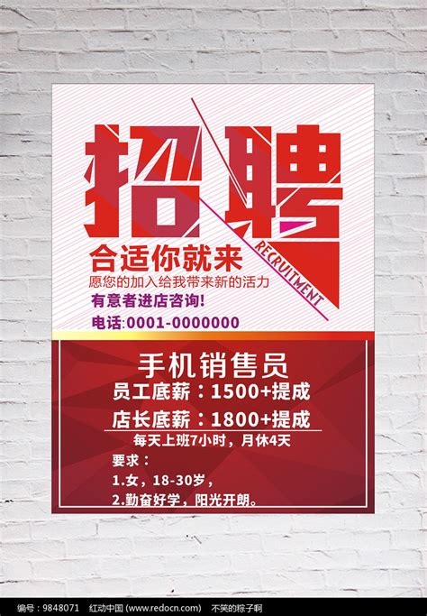 手机店招聘海报设计CDR素材免费下载_红动中国