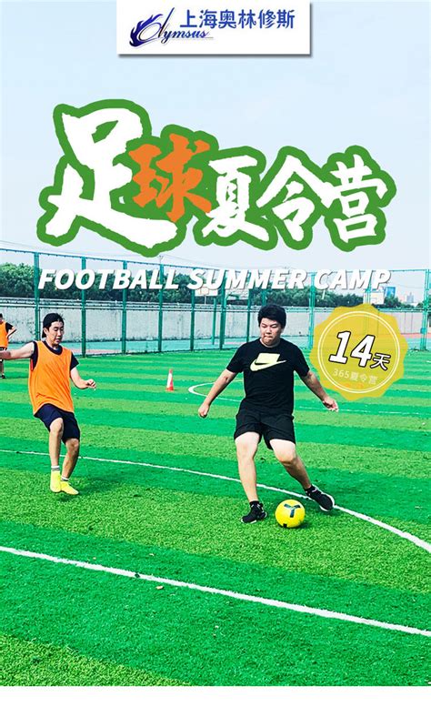 上海14天足球夏令营-上海奥林修斯体育夏令营活动方案「官宣」