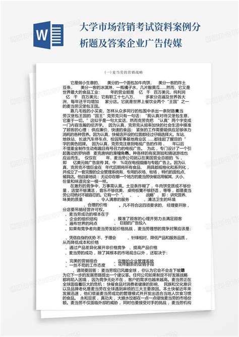 市场营销案例分析试题及答案b卷Word模板下载_编号lxrybgja_熊猫办公