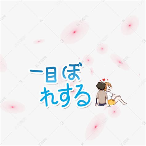 日语一见钟情卡通小清新艺术字设计图片-千库网