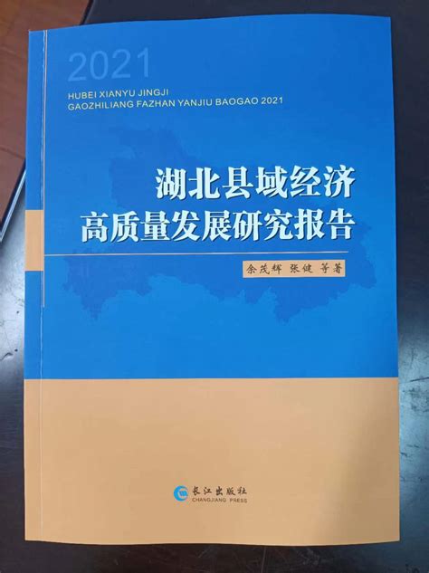 《湖北县域经济高质量发展研究报告2021》正式出版_长江云 - 湖北网络广播电视台官方网站
