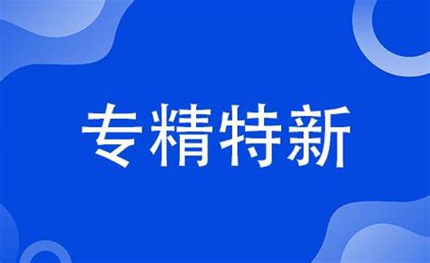 广东省“专精特新”中小企业认定2022年申报好处_政策解读_科泰集团