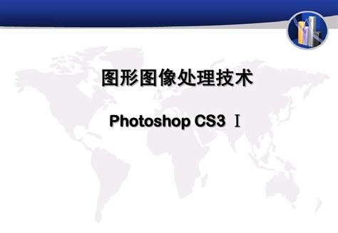 photoshop CS3_官方电脑版_华军纯净下载