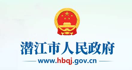 潜江市人民政府(政务服务网)