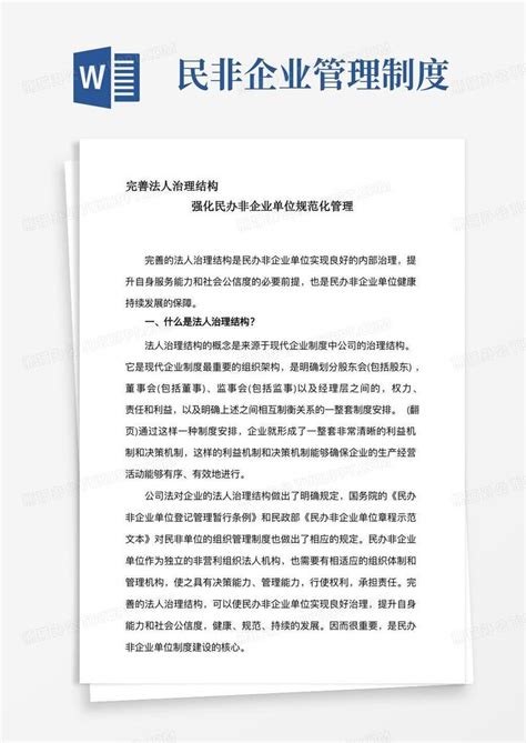 民办非企业单位法人结构治理Word模板下载_熊猫办公