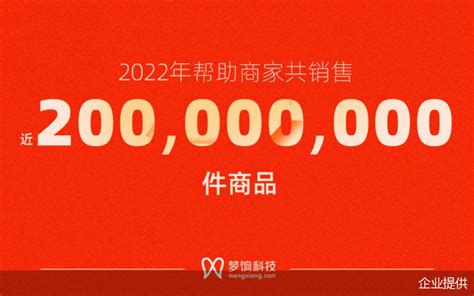 梦饷科技2022年度账单：销售近2亿件商品，超300个品牌销售额破千万_北京商报