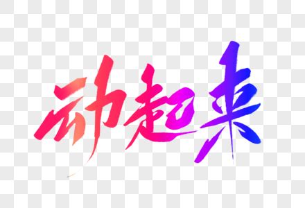 动起来图片