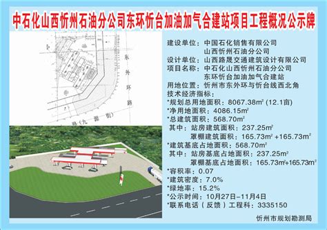 中石化山西忻州石油分公司东环忻台加油加气合建站项目工程概况公示牌
