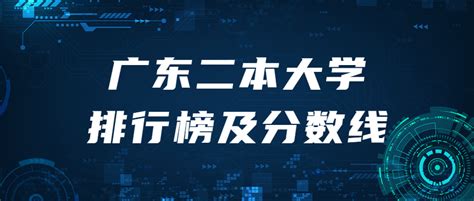 广东二本公办学校有哪些-广东二本公办学校学费-广东技校排名网