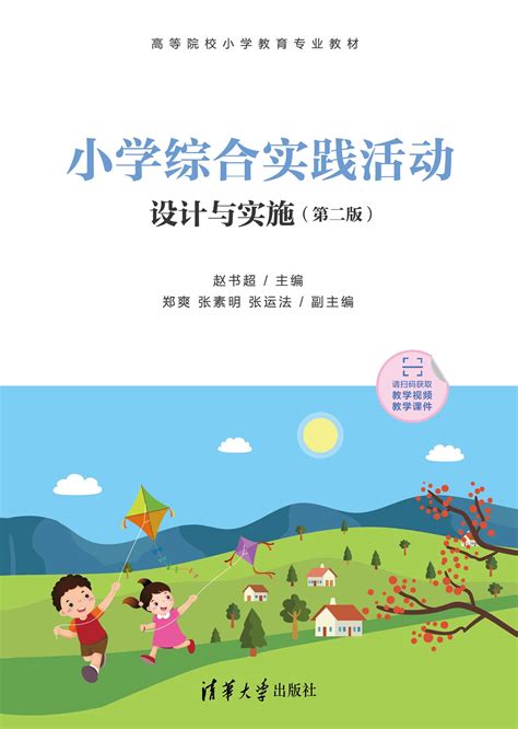 清华大学出版社-图书详情-《小学综合实践活动设计与实施(第二版）》