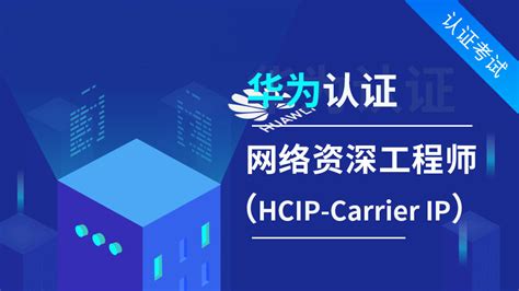 华为认证助理网络工程师 HCIA-RS-创想云教育