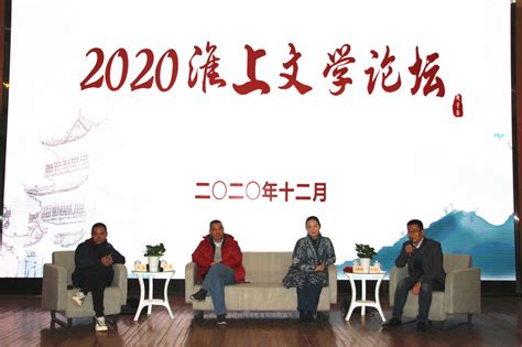 文学院举办2020淮上文学论坛-文学院